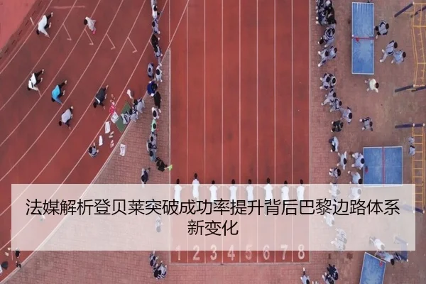 法媒解析登贝莱突破成功率提升背后巴黎边路体系新变化